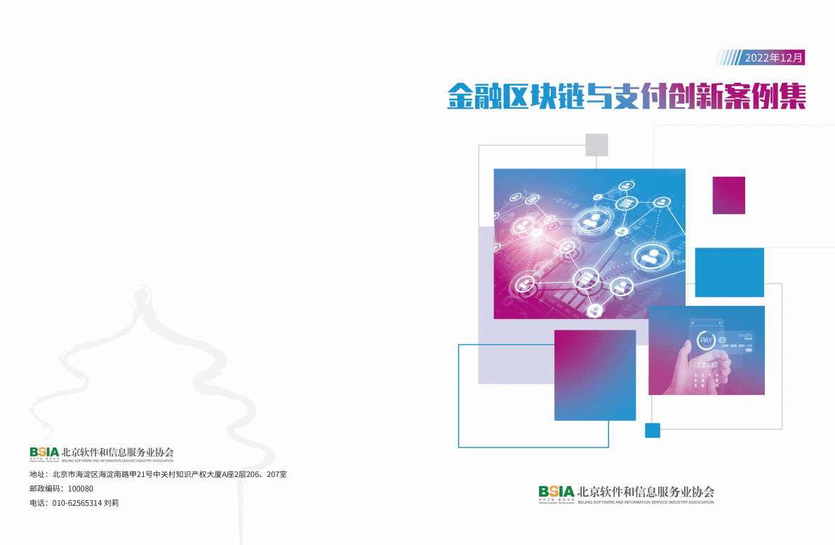 北京软协：金融区块链与支付创新案例集 第1页