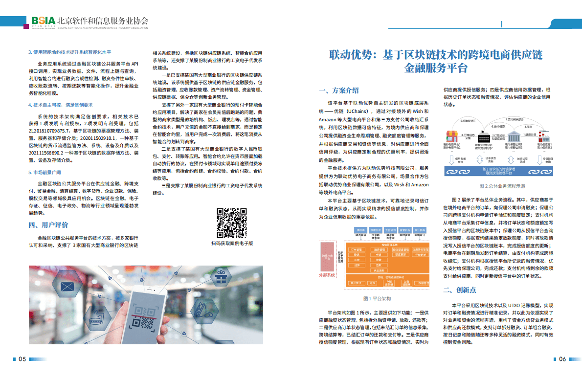 北京软协：金融区块链与支付创新案例集 第6页