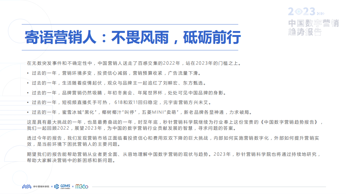 秒针营销科学院：2023年中国数字营销趋势报告 第2页