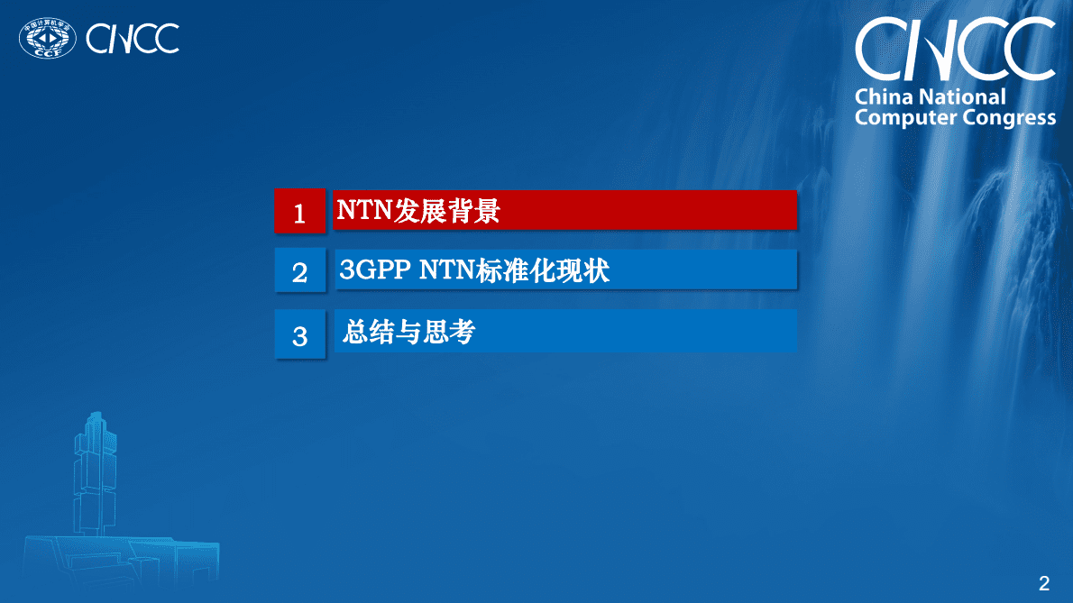 孙滔：从NTN国际标准看5G-A_6G空天地一体化技术演进 第2页