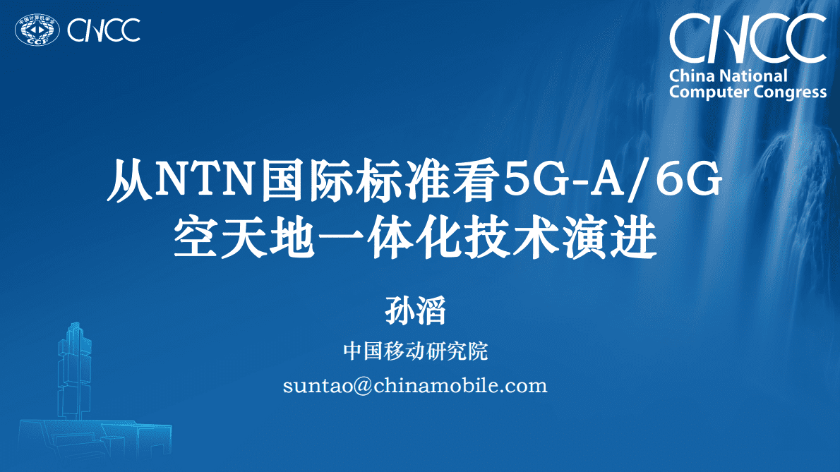 孙滔：从NTN国际标准看5G-A_6G空天地一体化技术演进 第1页