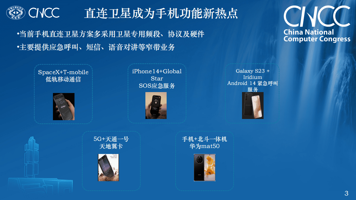孙滔：从NTN国际标准看5G-A_6G空天地一体化技术演进 第3页