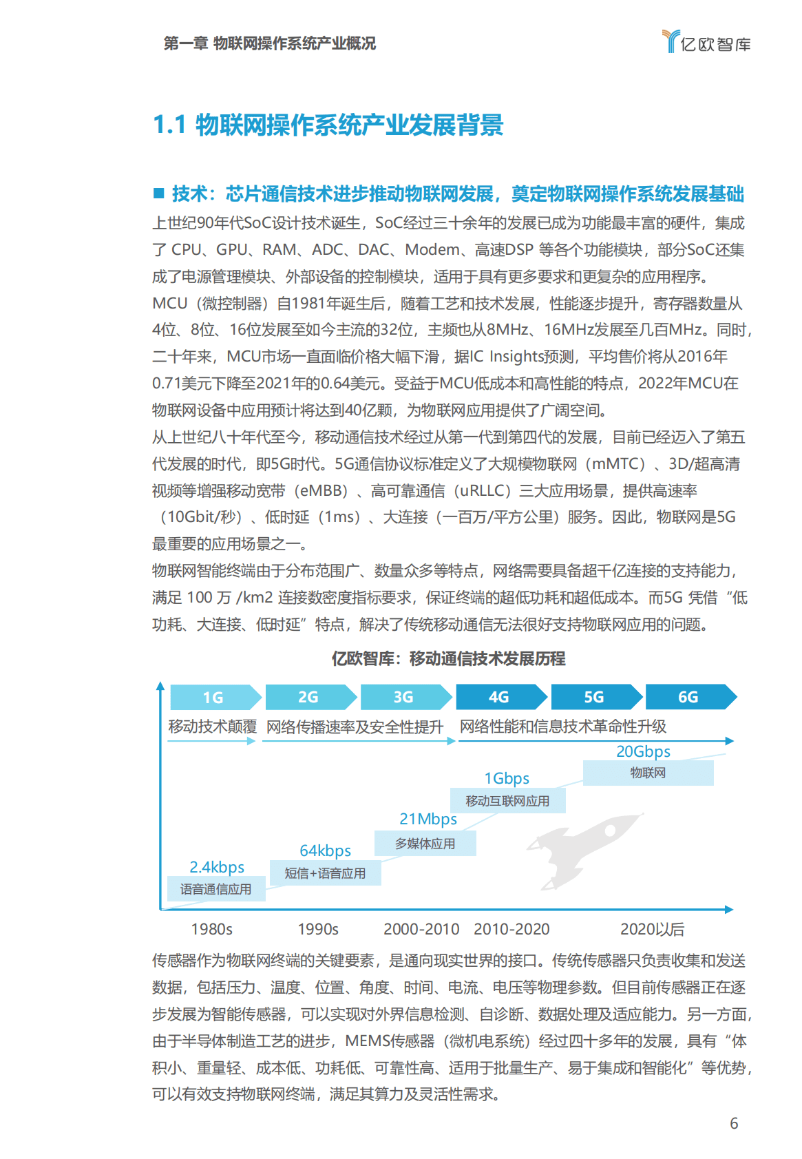 亿欧智库：2022年中国物联网操作系统市场研究白皮书 第6页