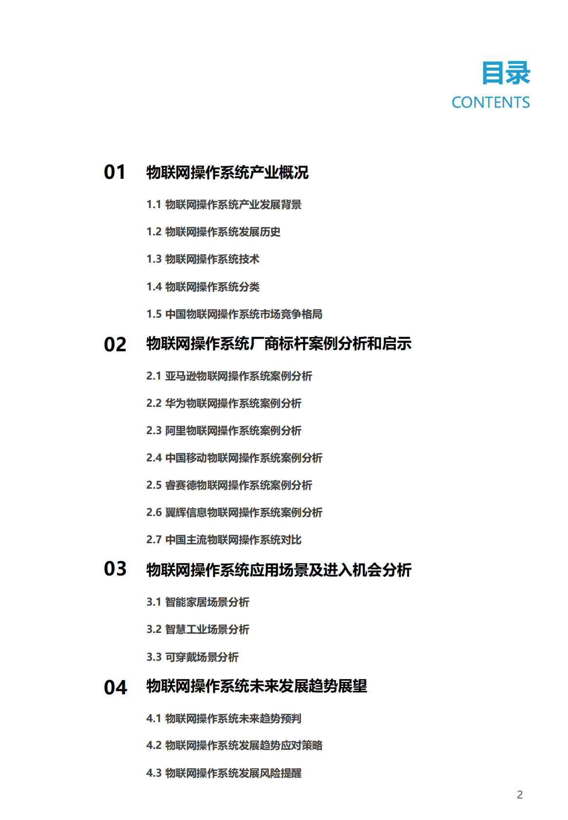 亿欧智库：2022年中国物联网操作系统市场研究白皮书 第2页