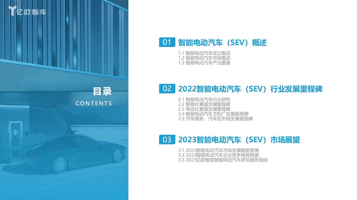 亿欧智库：2022中国智能电动汽车产业发展蓝皮书 第3页