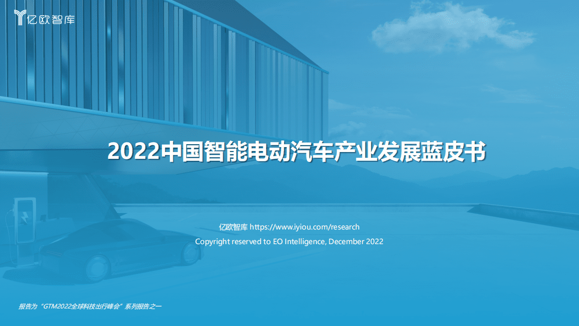 亿欧智库：2022中国智能电动汽车产业发展蓝皮书 第1页
