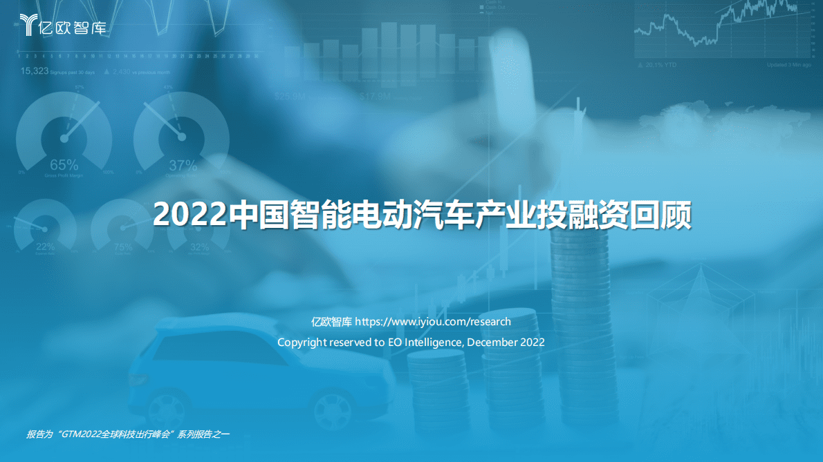 亿欧智库：2022中国智能电动汽车产业投融资回顾 第1页