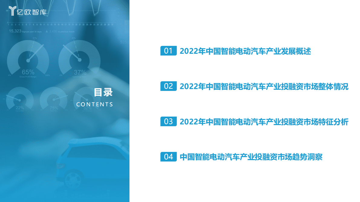 亿欧智库：2022中国智能电动汽车产业投融资回顾 第3页