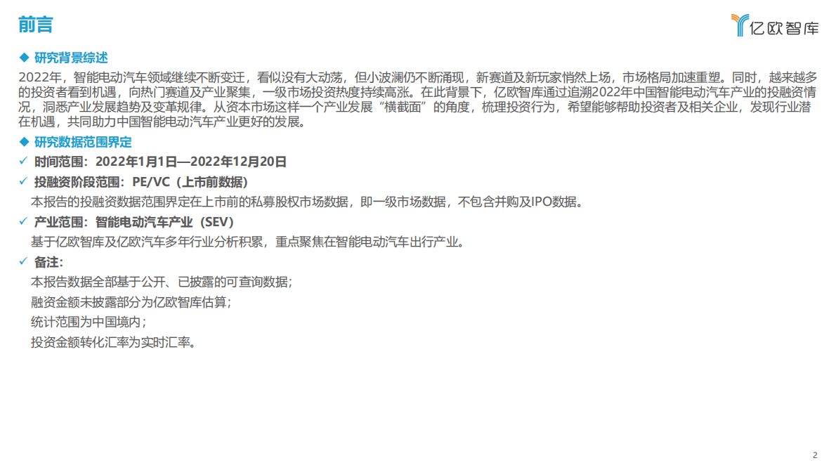 亿欧智库：2022中国智能电动汽车产业投融资回顾 第2页
