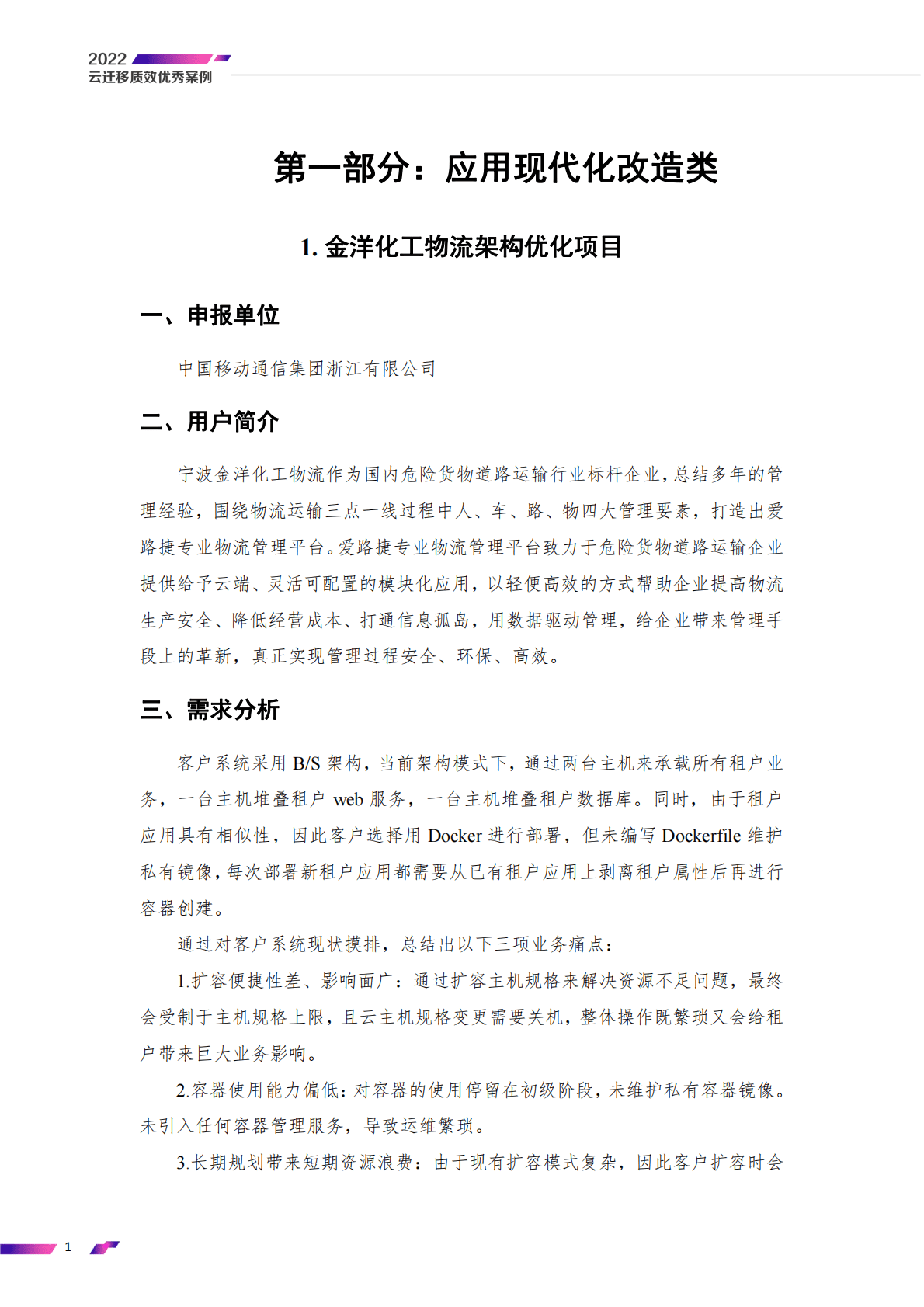 云计算开源产业联盟：云迁移质效优化优秀案例集 第5页