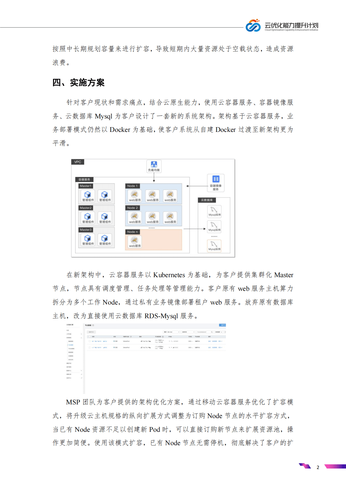 云计算开源产业联盟：云迁移质效优化优秀案例集 第6页
