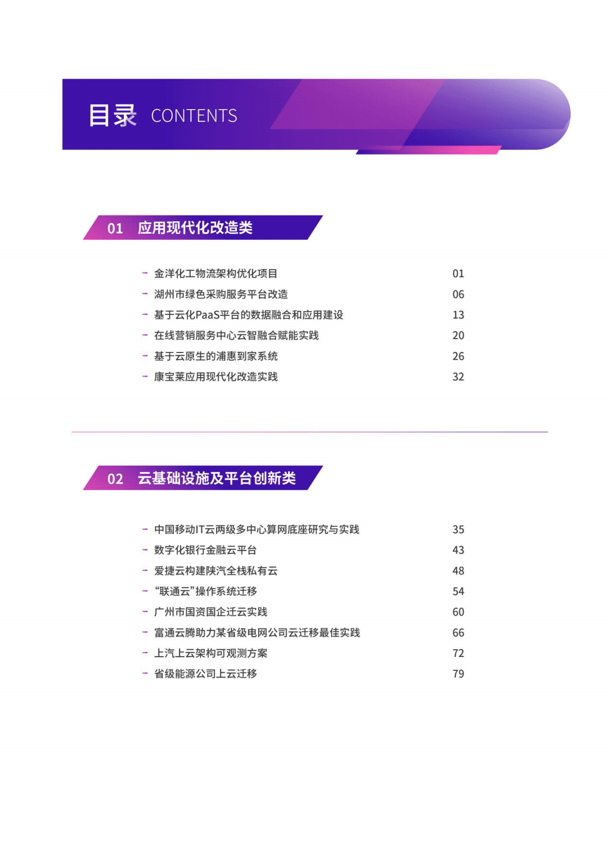 云计算开源产业联盟：云迁移质效优化优秀案例集 第4页