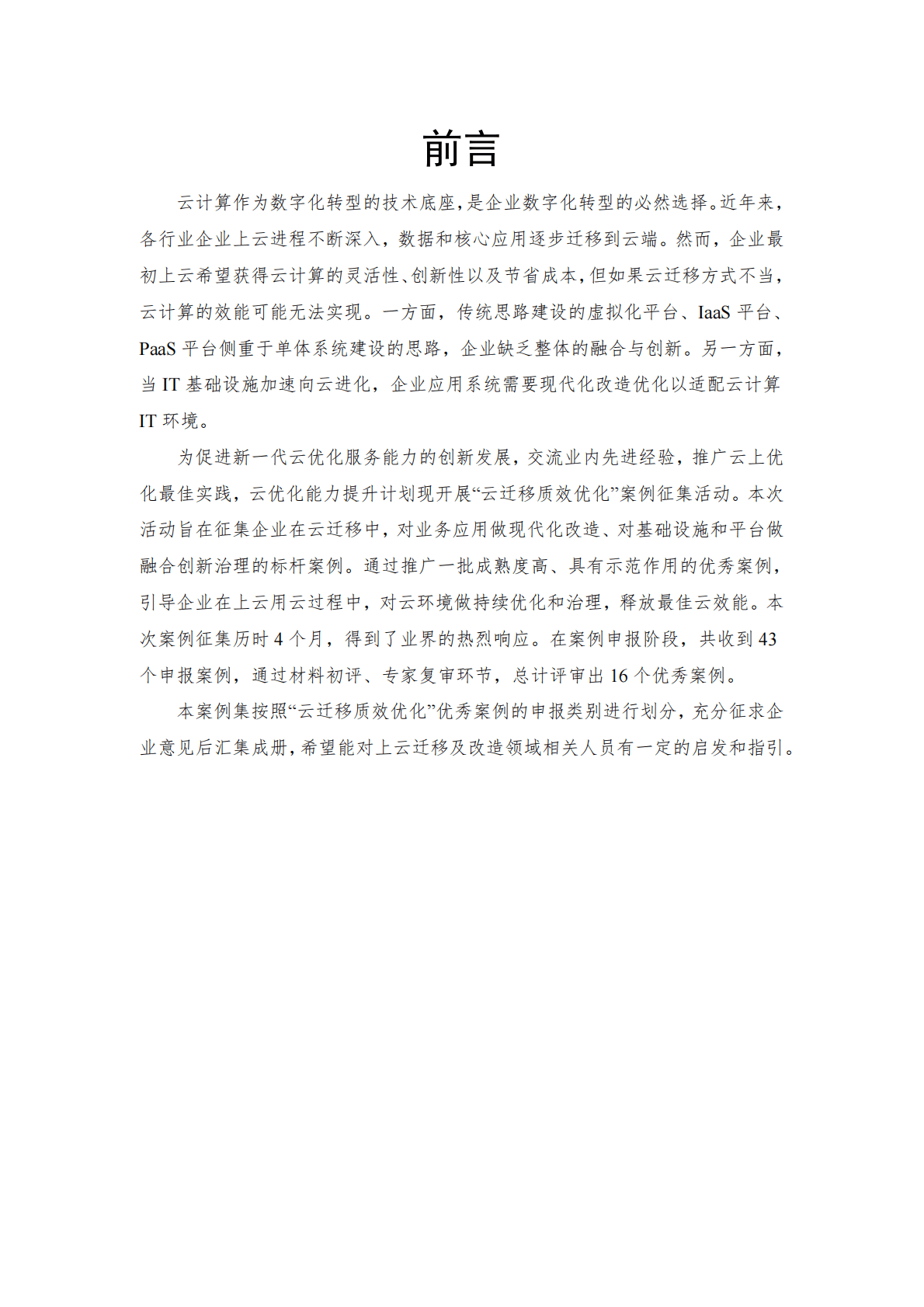 云计算开源产业联盟：云迁移质效优化优秀案例集 第3页