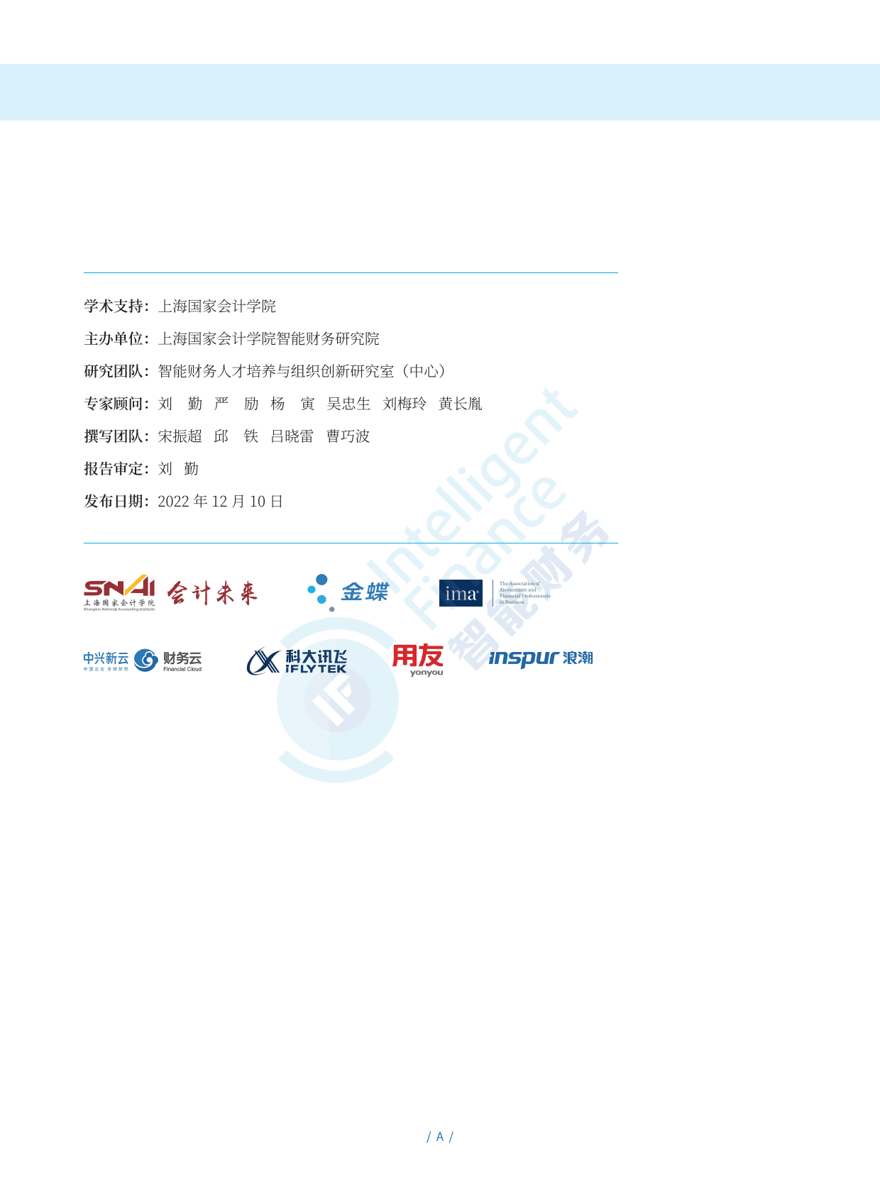 智能财务研究院：智能财务背景下财务人才能力框架和培养路径研究报告 第2页