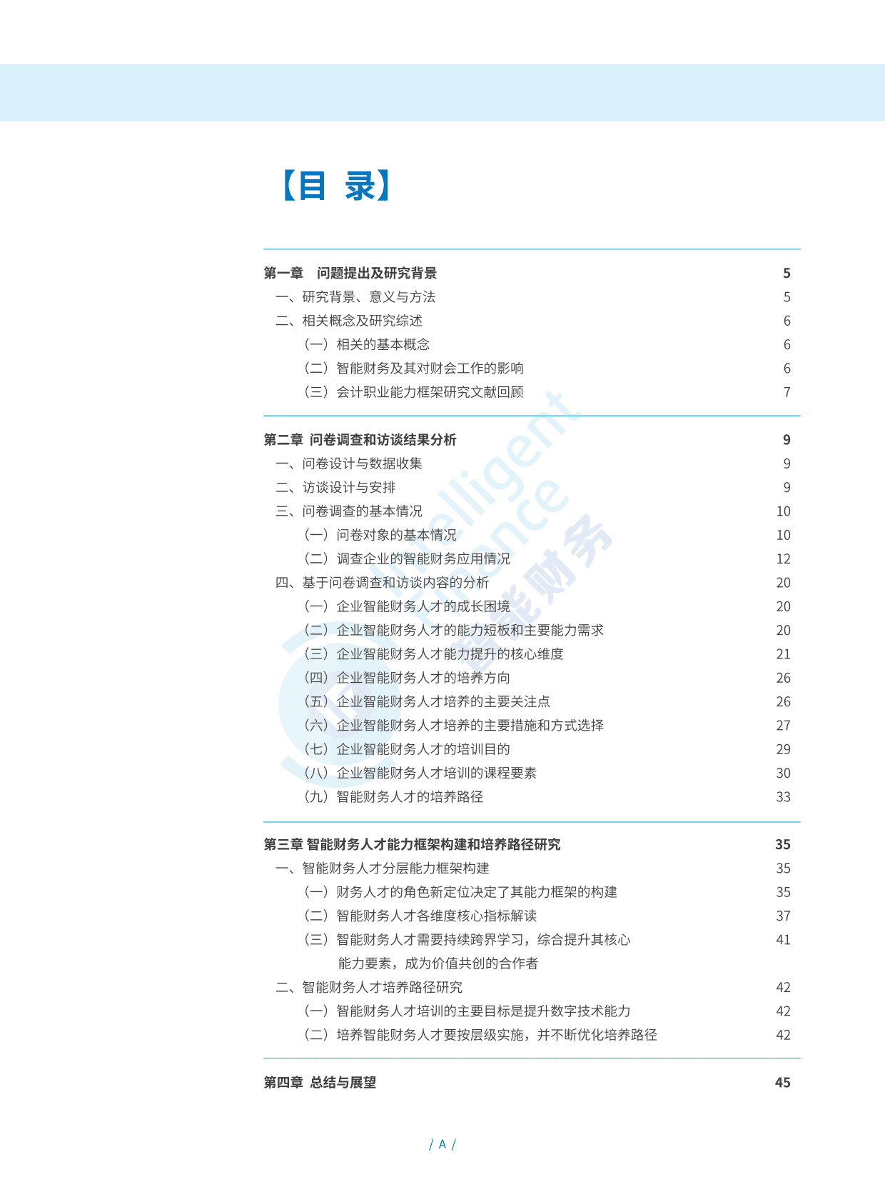 智能财务研究院：智能财务背景下财务人才能力框架和培养路径研究报告 第4页