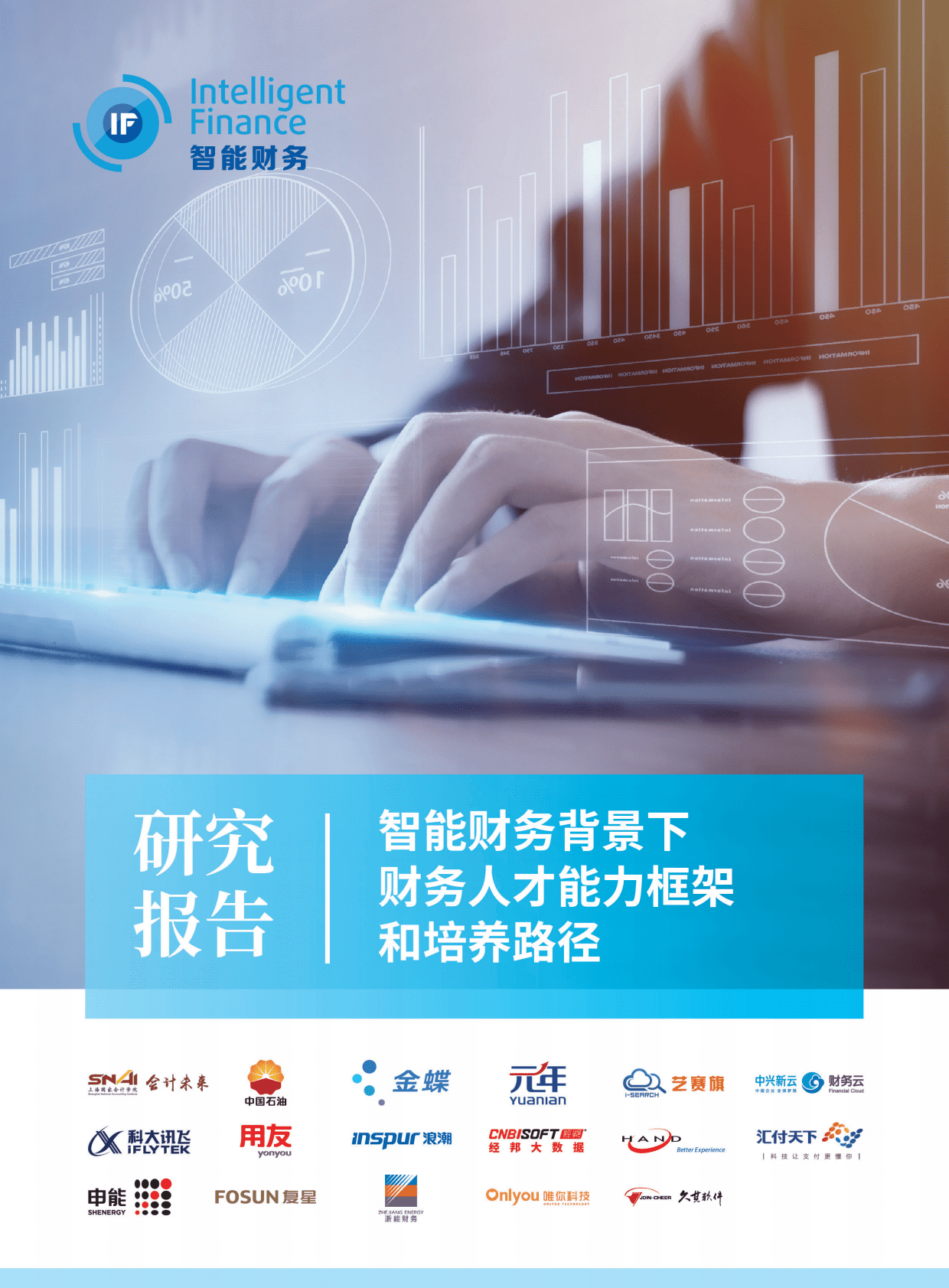 智能财务研究院：智能财务背景下财务人才能力框架和培养路径研究报告 第1页