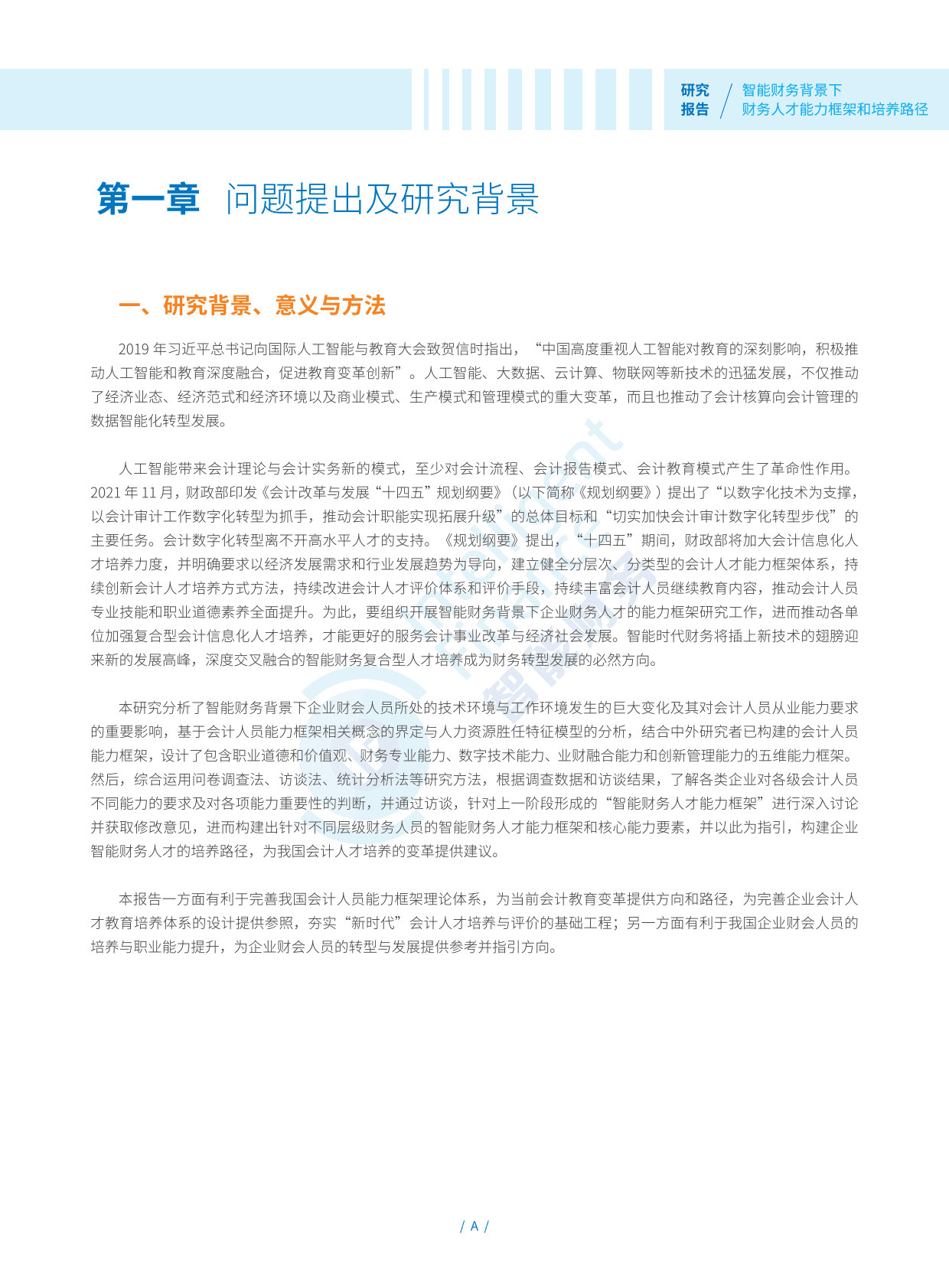 智能财务研究院：智能财务背景下财务人才能力框架和培养路径研究报告 第5页
