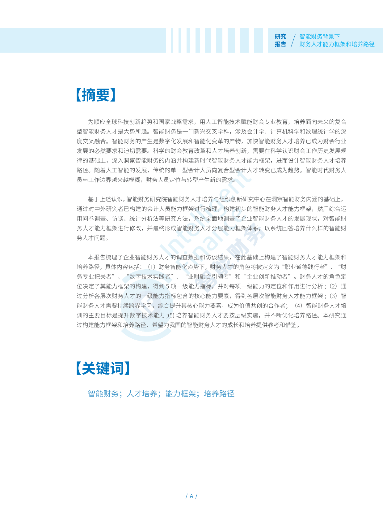 智能财务研究院：智能财务背景下财务人才能力框架和培养路径研究报告 第3页