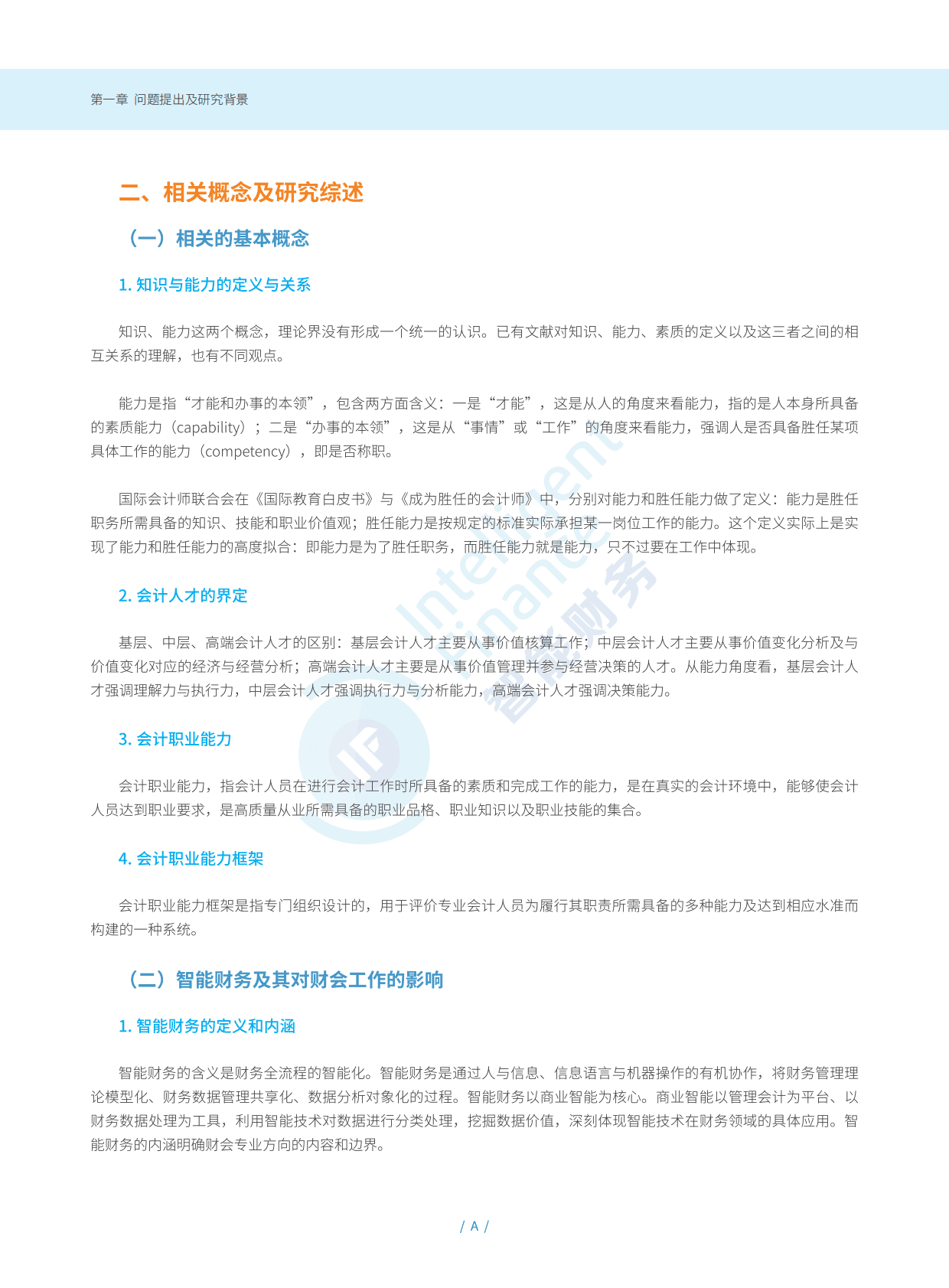 智能财务研究院：智能财务背景下财务人才能力框架和培养路径研究报告 第6页