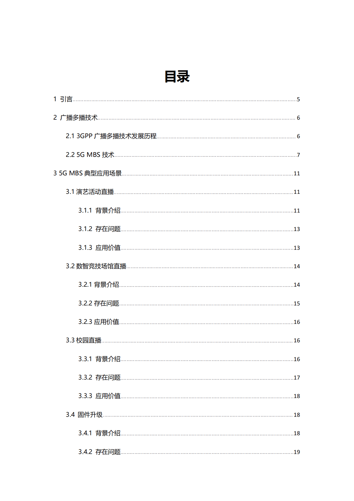 中国移动研究院：5G MBS场景分析报告 第3页