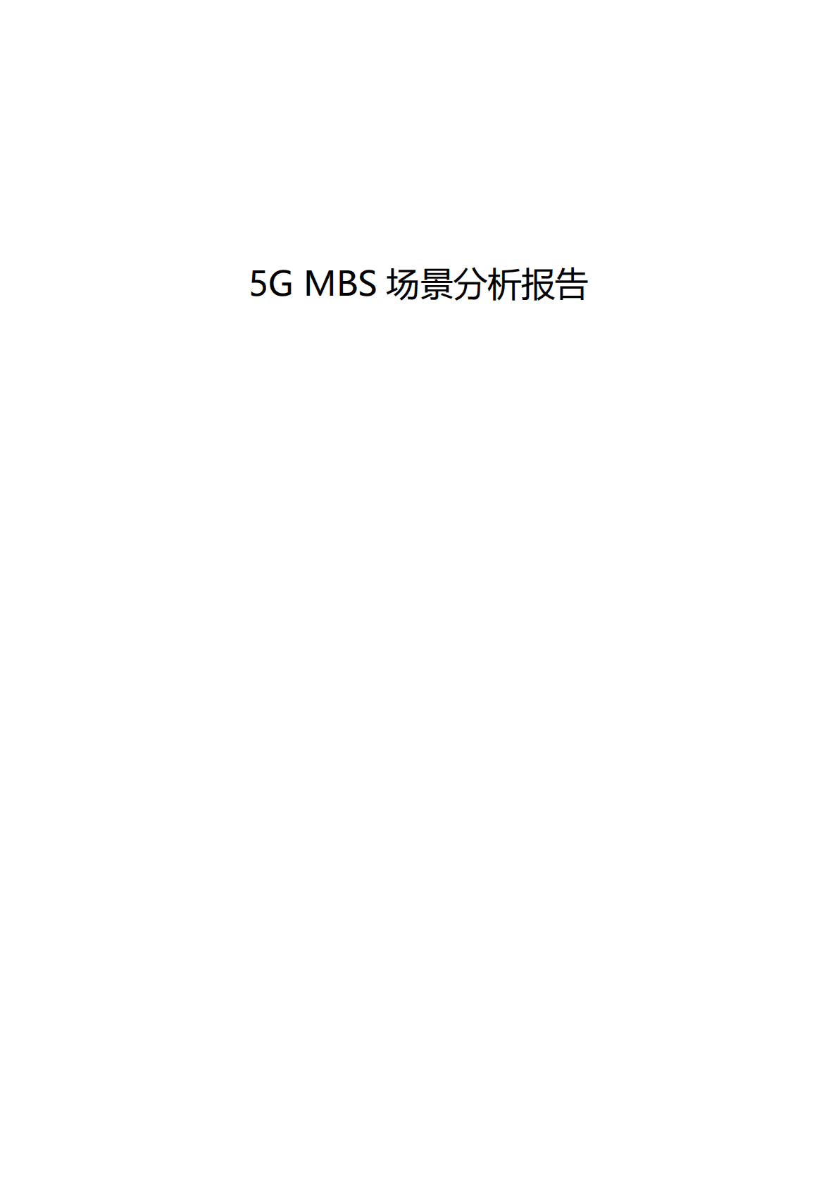 中国移动研究院：5G MBS场景分析报告 第1页