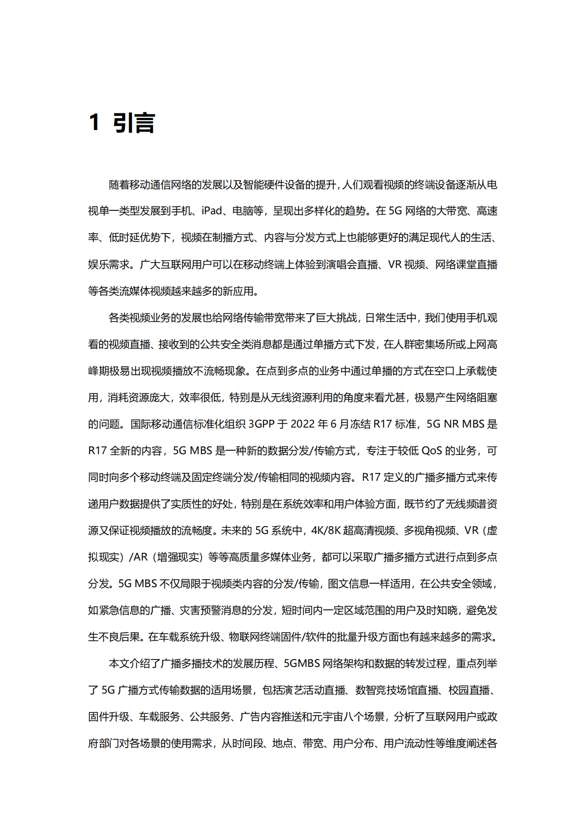 中国移动研究院：5G MBS场景分析报告 第5页