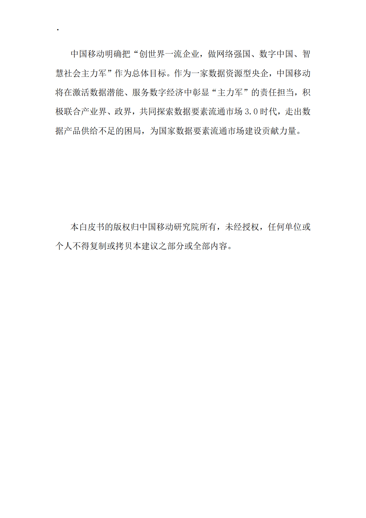 中国移动研究院：开启数据要素流通市场3.0时代白皮书 第3页