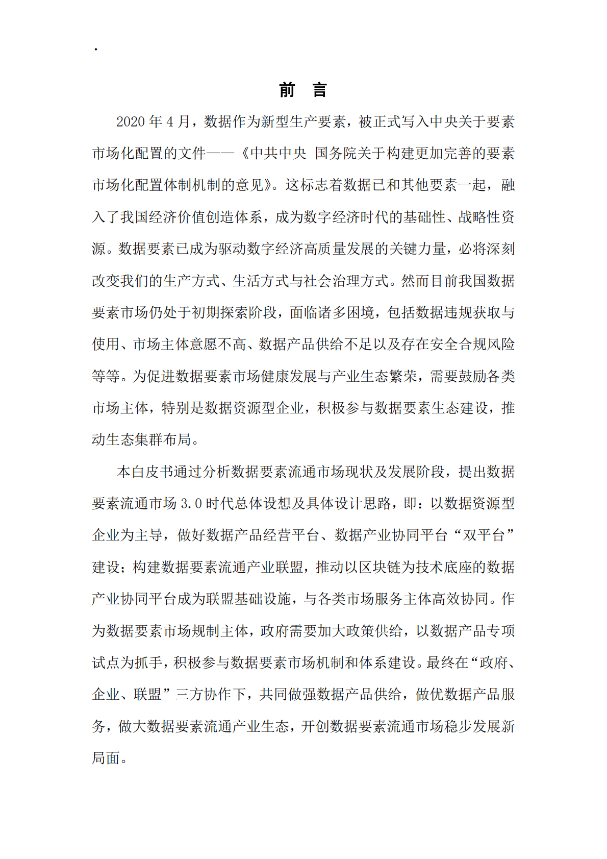 中国移动研究院：开启数据要素流通市场3.0时代白皮书 第2页