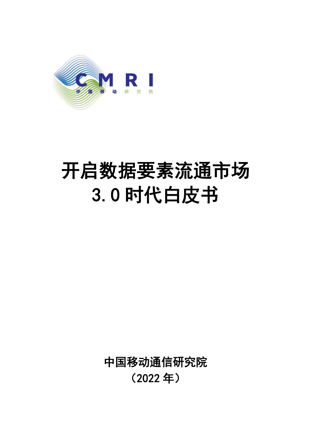 中国移动研究院：开启数据要素流通市场3.0时代白皮书 第1页