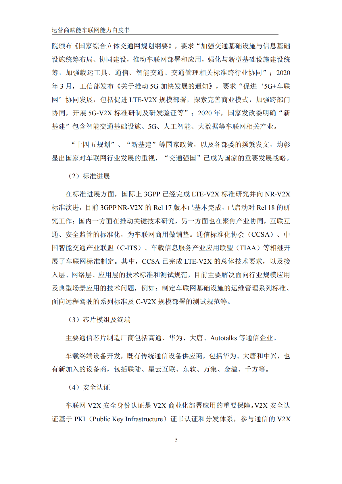 中国移动研究院：运营商赋能车联网能力白皮书 第6页