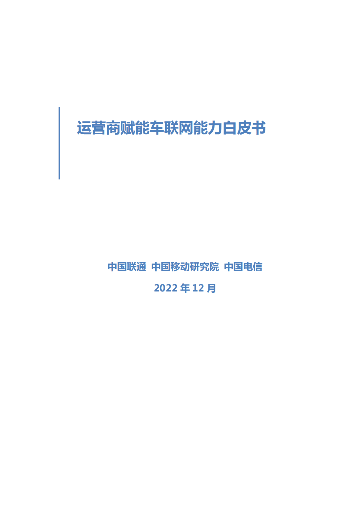 中国移动研究院：运营商赋能车联网能力白皮书 第1页