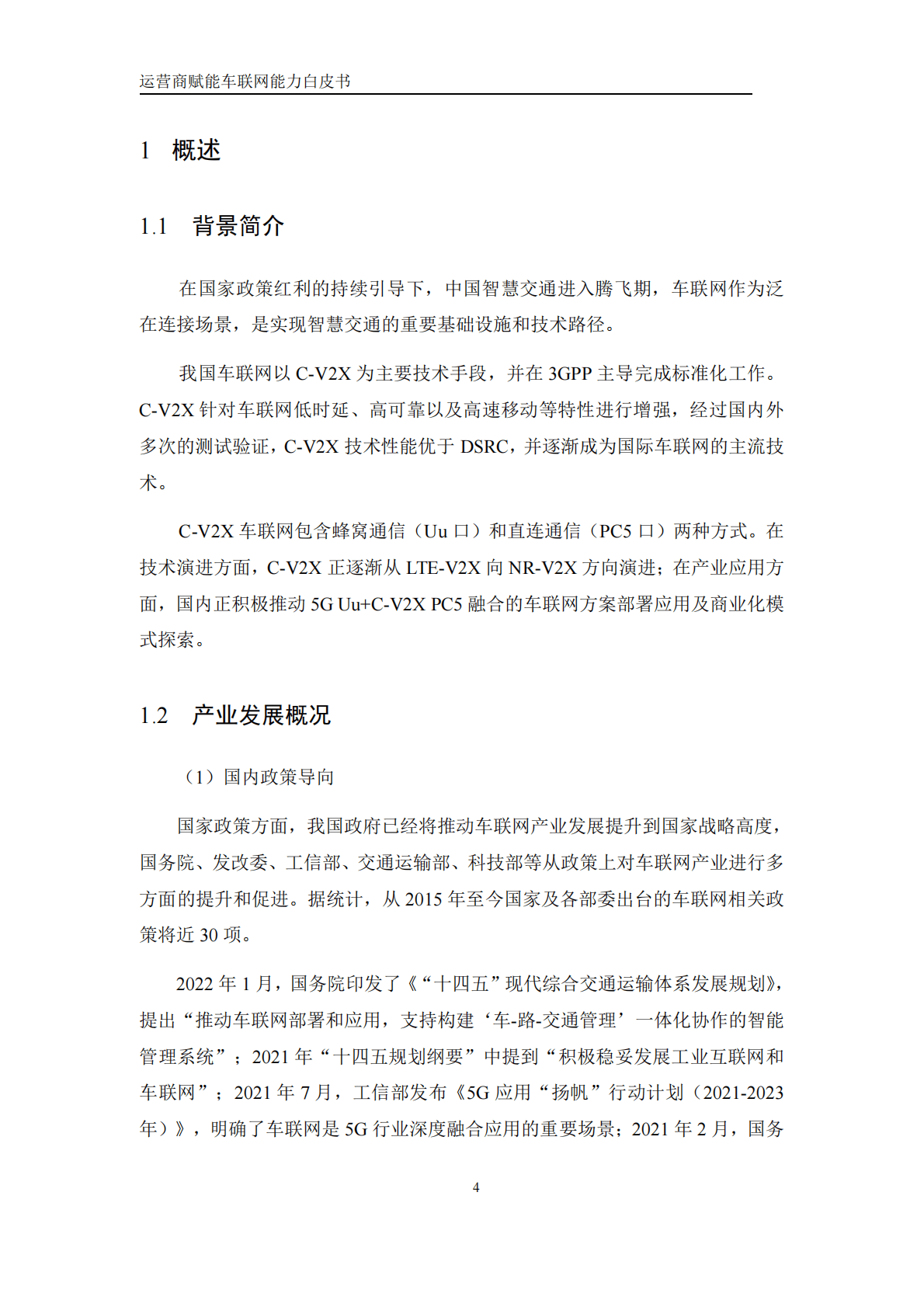 中国移动研究院：运营商赋能车联网能力白皮书 第5页