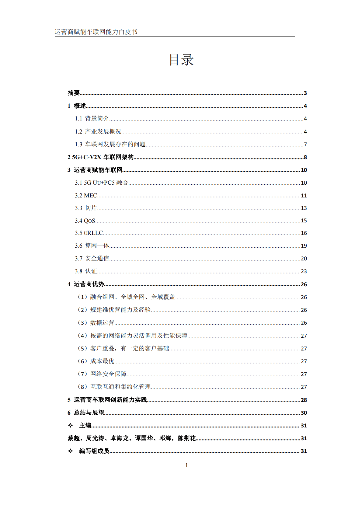 中国移动研究院：运营商赋能车联网能力白皮书 第2页