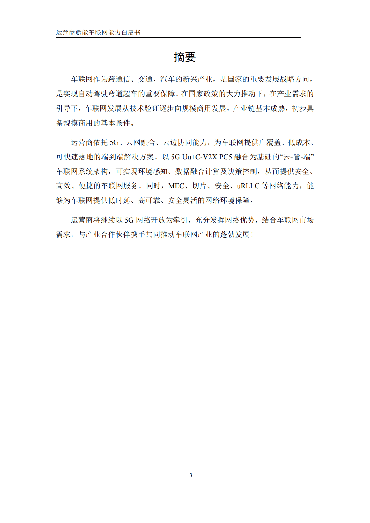 中国移动研究院：运营商赋能车联网能力白皮书 第4页