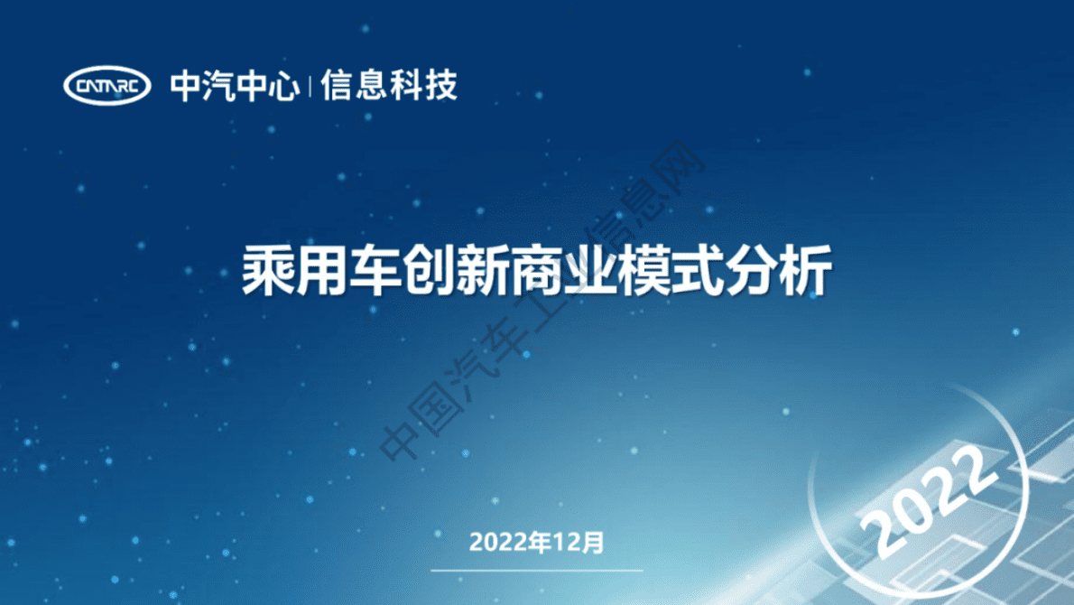 中汽中心：乘用车创新商业模式分析 第1页