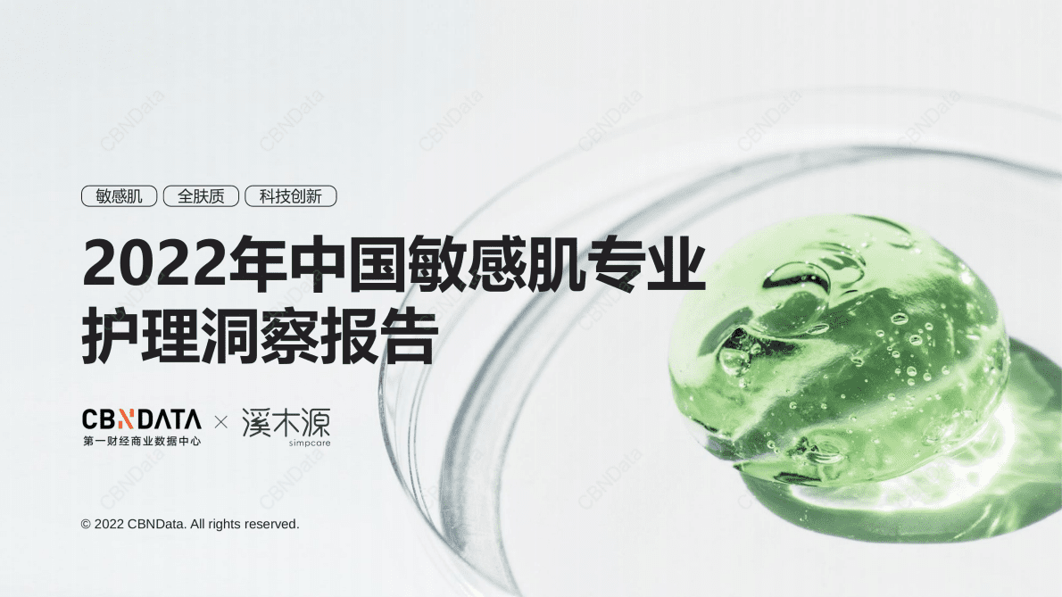 CBNData：2022年中国敏感肌专业护理洞察报告 第1页