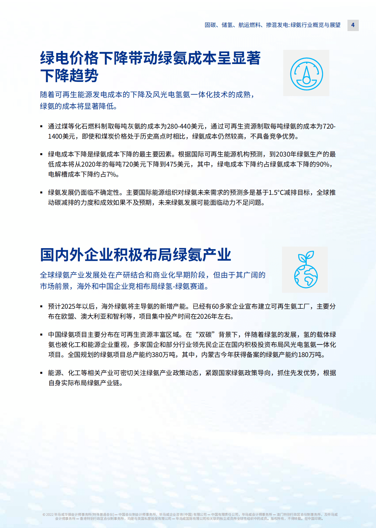 毕马威：固碳、储氢、航运燃料、掺混发电：绿氨行业概览与展望 第5页