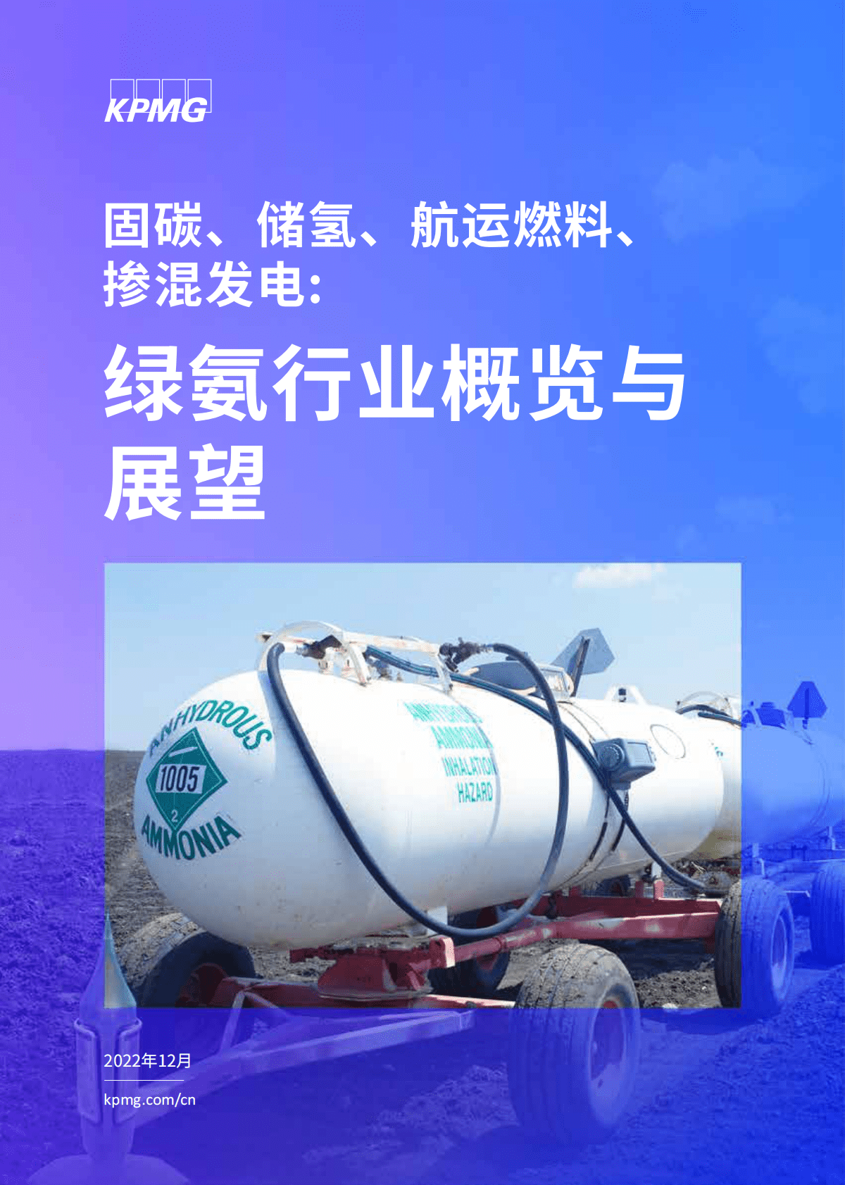 毕马威：固碳、储氢、航运燃料、掺混发电：绿氨行业概览与展望 第1页