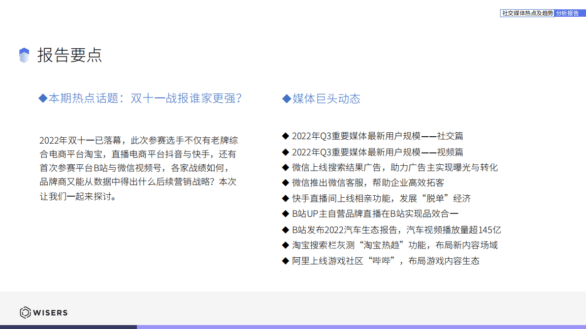 慧科讯业：社交媒体热点及趋势分析报告（2022.12月刊） 第3页