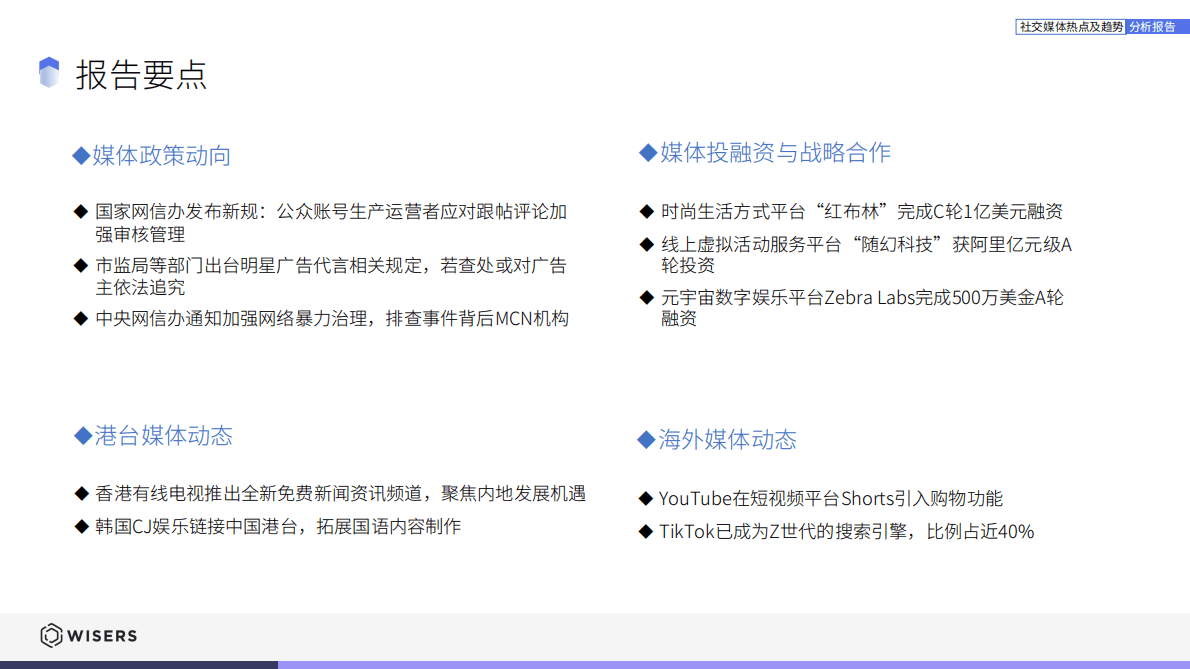慧科讯业：社交媒体热点及趋势分析报告（2022.12月刊） 第4页