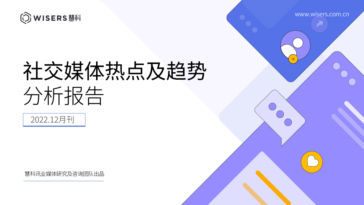慧科讯业：社交媒体热点及趋势分析报告（2022.12月刊） 第1页