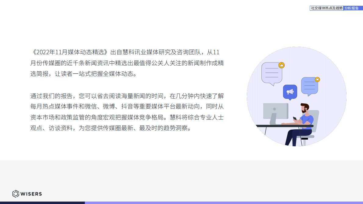 慧科讯业：社交媒体热点及趋势分析报告（2022.12月刊） 第2页