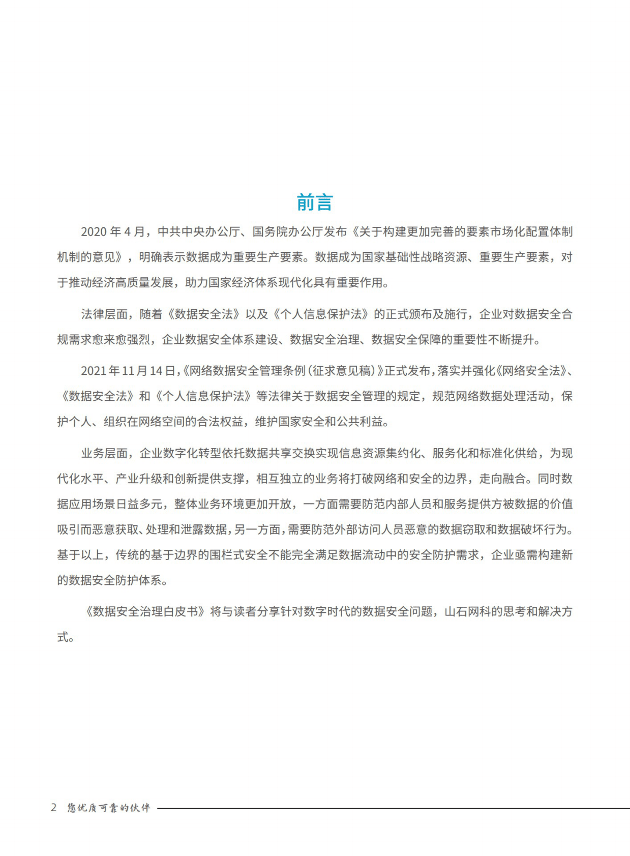山石网科：数据安全治理白皮书2.0 第2页