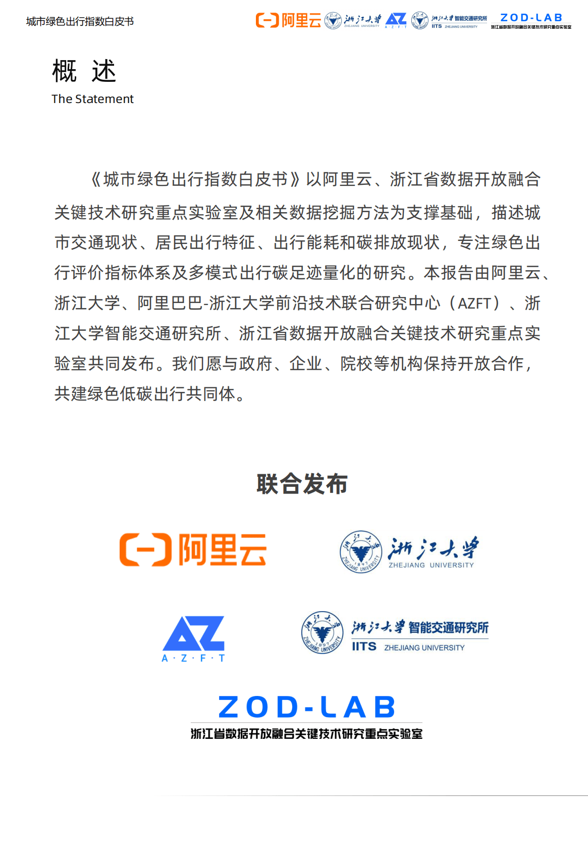 阿里云&浙江大学：2022城市绿色出行指数白皮书 第2页