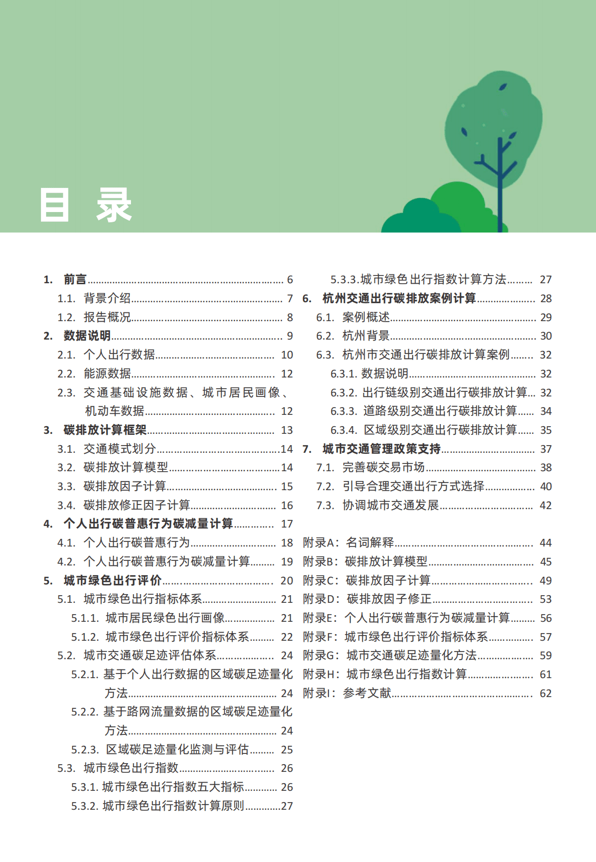 阿里云&浙江大学：2022城市绿色出行指数白皮书 第5页