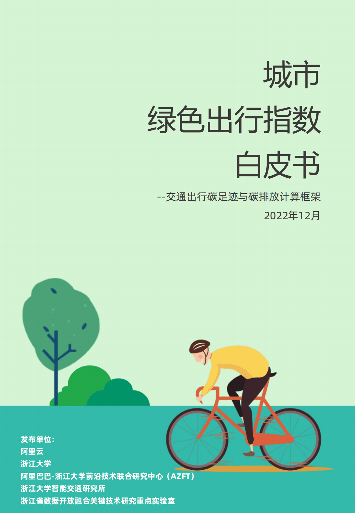 阿里云&浙江大学：2022城市绿色出行指数白皮书 第1页