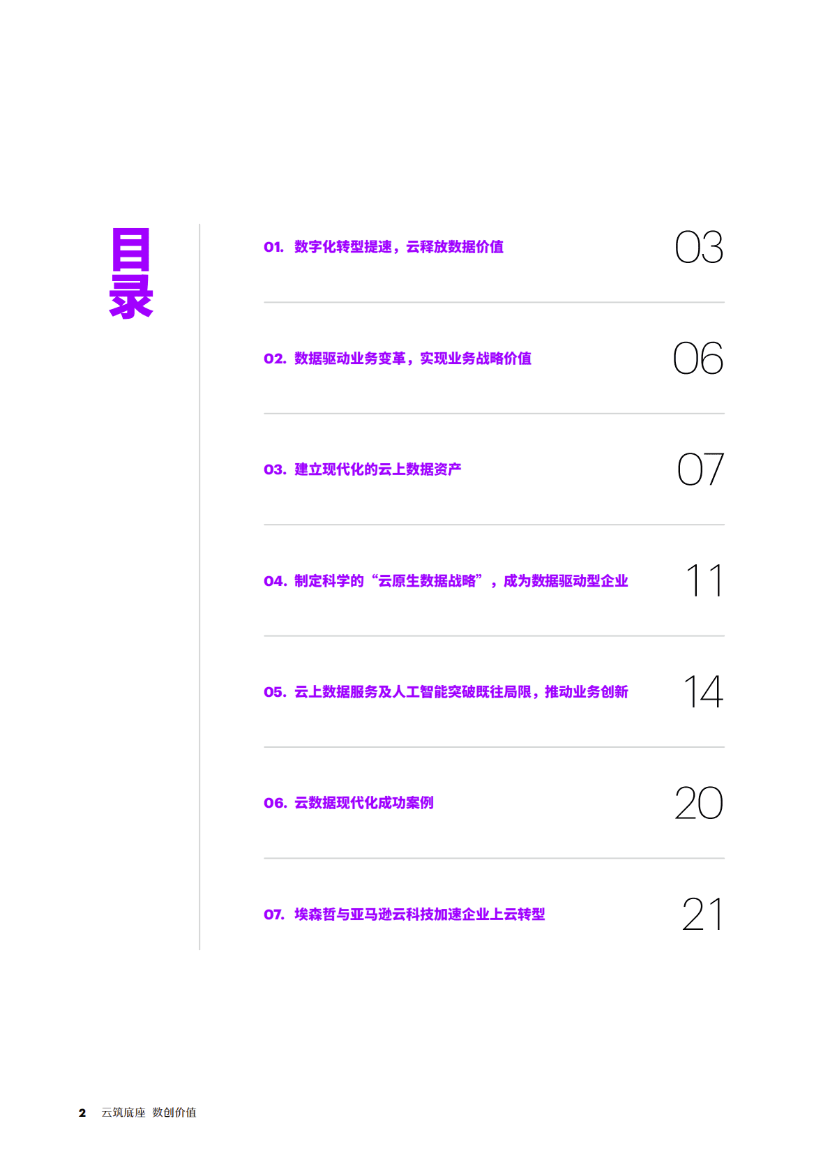 埃森哲&亚马逊：数据驱动型企业发展要务与构建路径 第2页