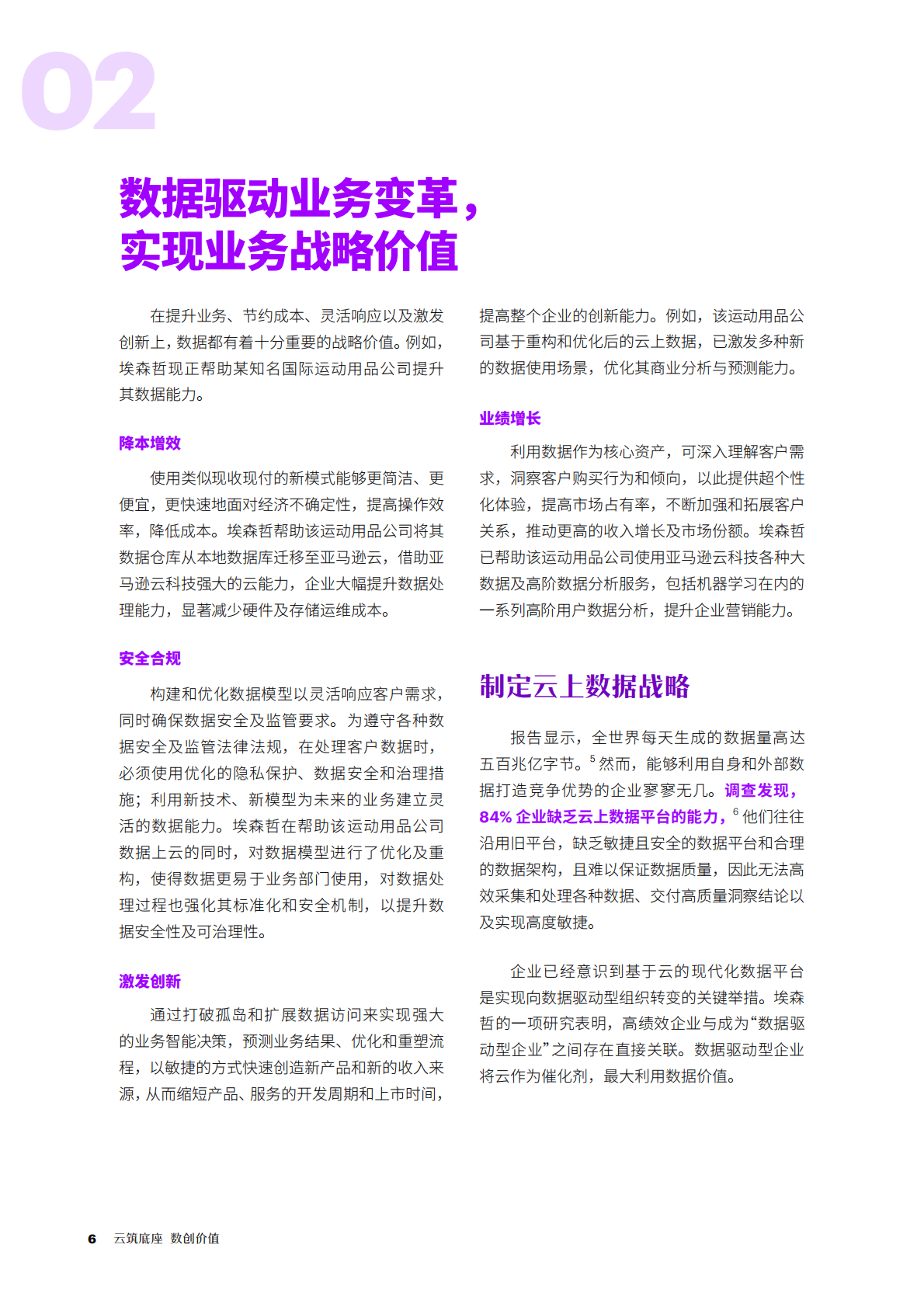 埃森哲&亚马逊：数据驱动型企业发展要务与构建路径 第6页
