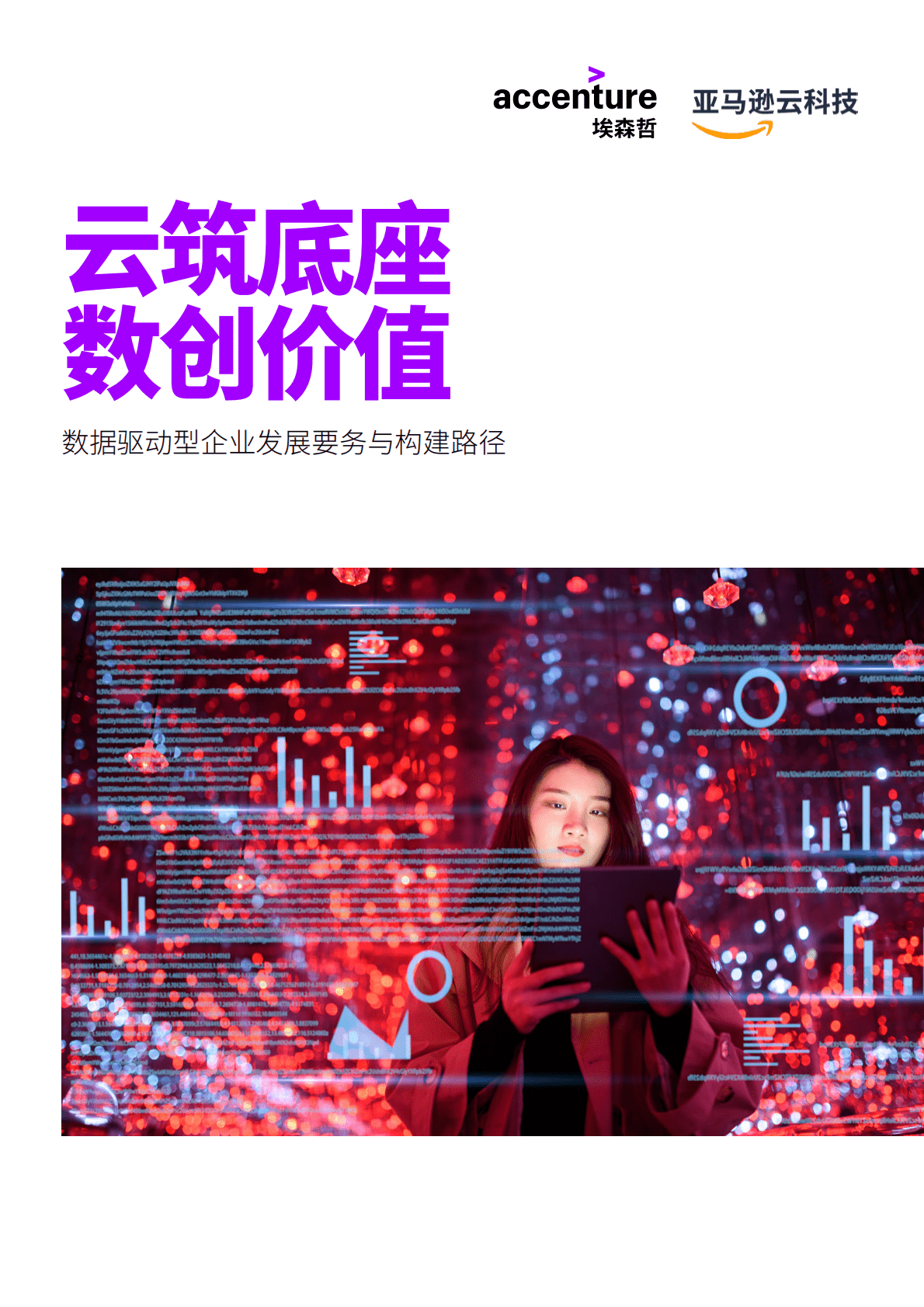 埃森哲&亚马逊：数据驱动型企业发展要务与构建路径 第1页