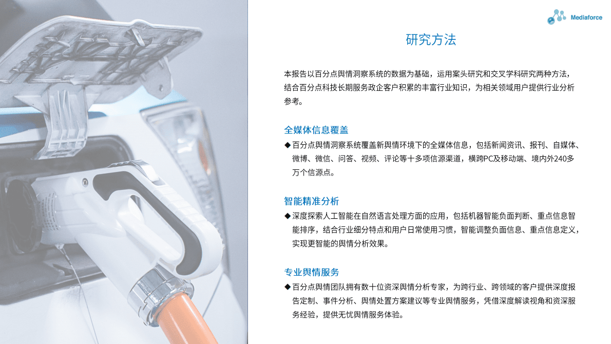 百分点：2022年11月新能源汽车舆情分析报告 第2页